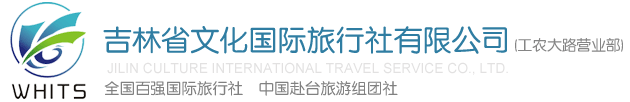 吉林省文化国际旅行社有限公司